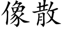 像散 (楷体矢量字库)