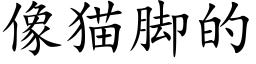 像貓腳的 (楷體矢量字庫)