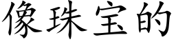 像珠宝的 (楷体矢量字库)