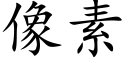 像素 (楷体矢量字库)