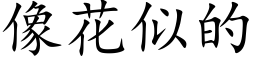 像花似的 (楷体矢量字库)