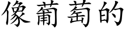 像葡萄的 (楷体矢量字库)