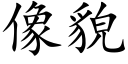 像貌 (楷體矢量字庫)