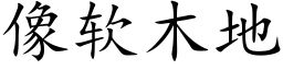 像软木地 (楷体矢量字库)