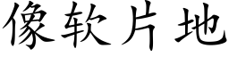 像软片地 (楷体矢量字库)