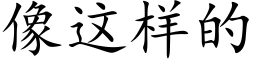 像这样的 (楷体矢量字库)