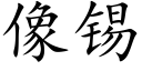 像錫 (楷體矢量字庫)