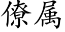 僚属 (楷体矢量字库)