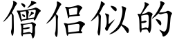 僧侣似的 (楷体矢量字库)