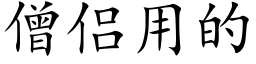 僧侣用的 (楷体矢量字库)