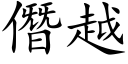 僭越 (楷体矢量字库)