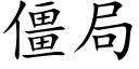 僵局 (楷體矢量字庫)