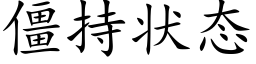 僵持状态 (楷体矢量字库)