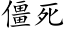 僵死 (楷体矢量字库)