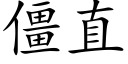 僵直 (楷體矢量字庫)