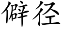 僻径 (楷体矢量字库)