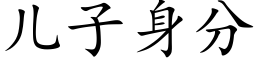 兒子身分 (楷體矢量字庫)