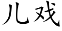 兒戲 (楷體矢量字庫)