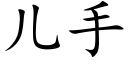 兒手 (楷體矢量字庫)