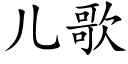 兒歌 (楷體矢量字庫)