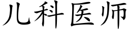 兒科醫師 (楷體矢量字庫)