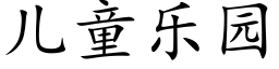 兒童樂園 (楷體矢量字庫)