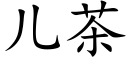 兒茶 (楷體矢量字庫)