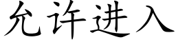 允許進入 (楷體矢量字庫)