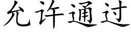 允許通過 (楷體矢量字庫)