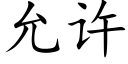 允許 (楷體矢量字庫)