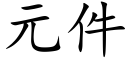 元件 (楷體矢量字庫)