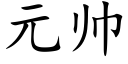 元帥 (楷體矢量字庫)