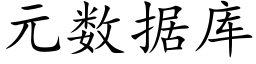 元数据库 (楷体矢量字库)