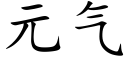 元氣 (楷體矢量字庫)