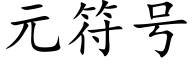 元符号 (楷體矢量字庫)