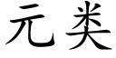 元类 (楷体矢量字库)