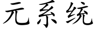 元系統 (楷體矢量字庫)