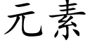 元素 (楷體矢量字庫)