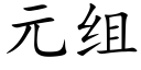 元組 (楷體矢量字庫)