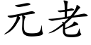 元老 (楷體矢量字庫)