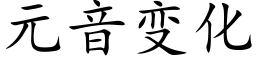 元音變化 (楷體矢量字庫)