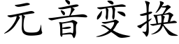 元音變換 (楷體矢量字庫)