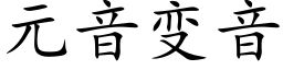 元音變音 (楷體矢量字庫)