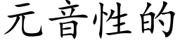 元音性的 (楷体矢量字库)