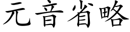 元音省略 (楷體矢量字庫)