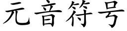 元音符号 (楷體矢量字庫)