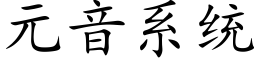 元音系統 (楷體矢量字庫)