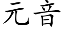 元音 (楷體矢量字庫)