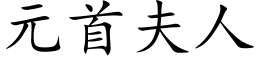 元首夫人 (楷體矢量字庫)