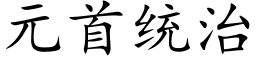 元首統治 (楷體矢量字庫)